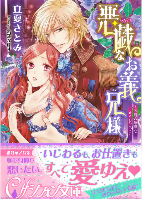 悪戯なお義兄様　～公爵の淫靡なメイドごっこ～【イラスト付き完全版】