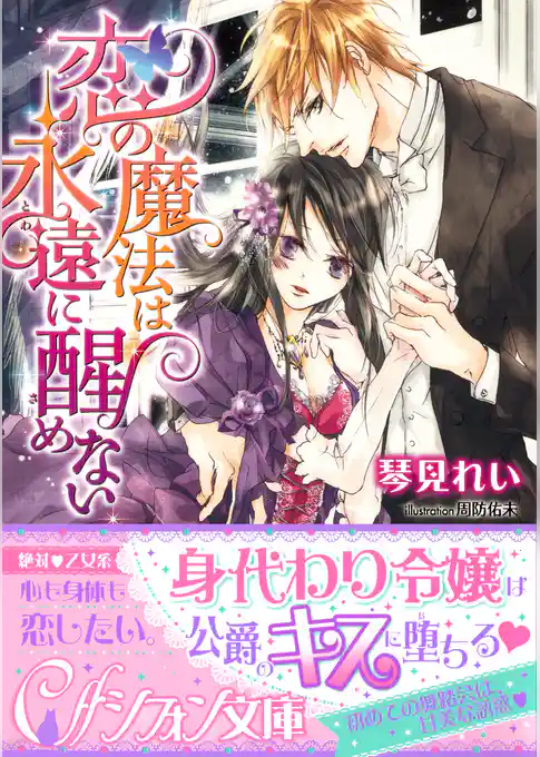 恋の魔法は永遠に醒めない【イラスト付き完全版】