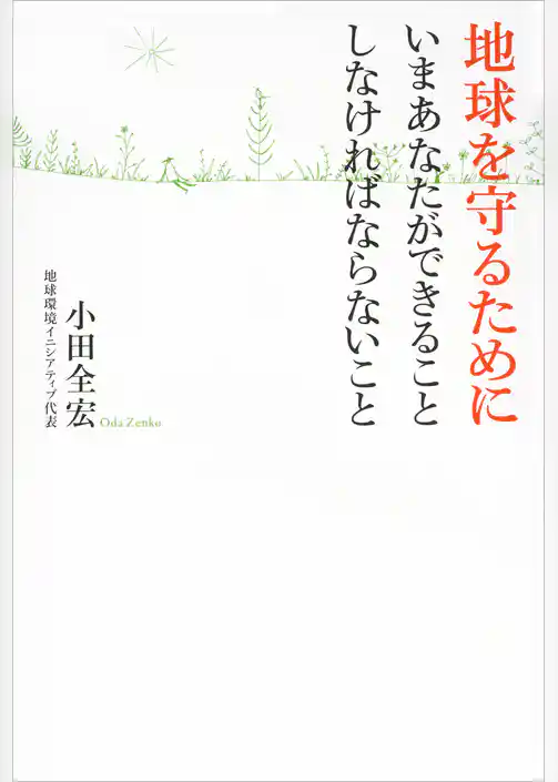 地球を守るために いまあなたができること しなければならないこと