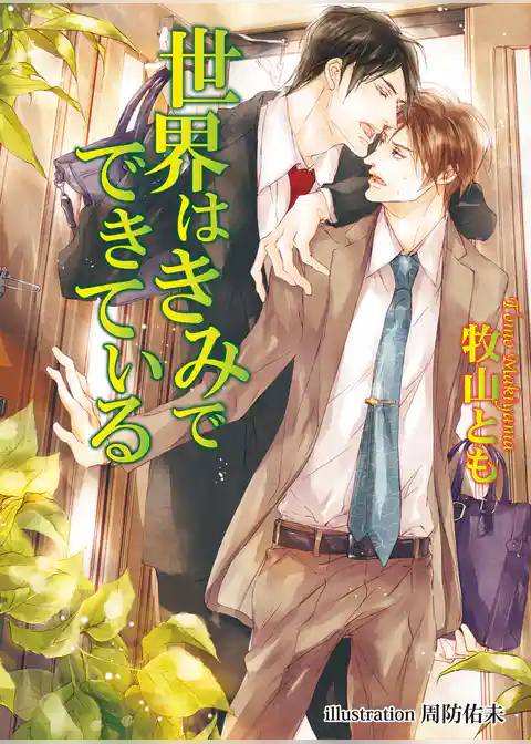 世界はきみでできている