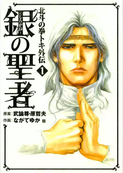 銀の聖者 北斗の拳 トキ外伝