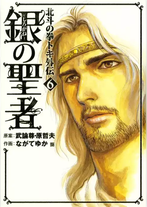 銀の聖者 北斗の拳 トキ外伝