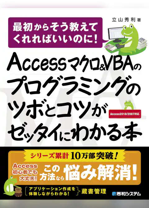 Access マクロ&VBAのプログラミングのツボとコツがゼッタイにわかる本