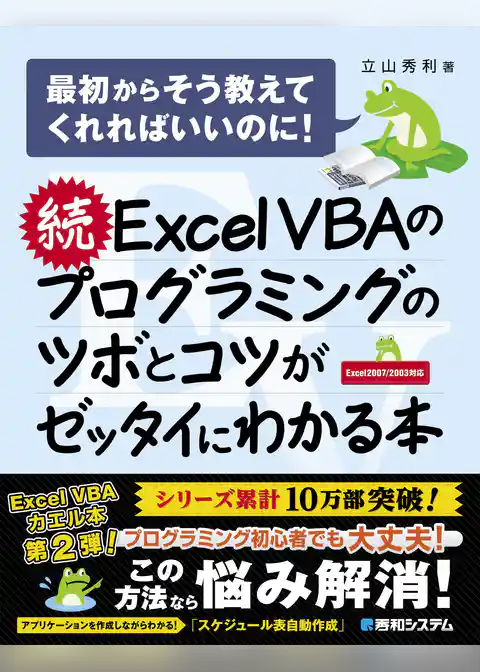 続 Excel VBAのプログラミングのツボとコツがゼッタイにわかる本
