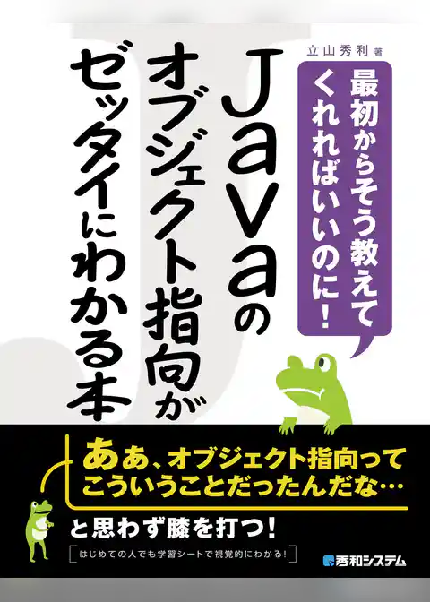 Javaのオブジェクト指向がゼッタイにわかる本
