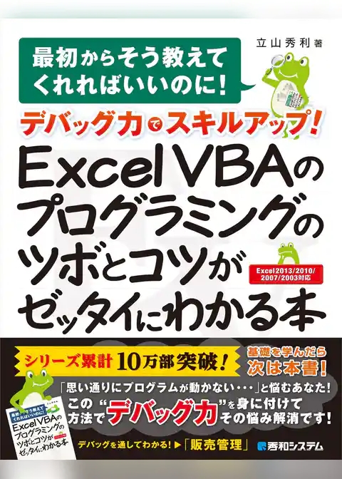 デバッグ力でスキルアップ! Excel VBAのプログラミングのツボとコツがゼッタイにわかる本