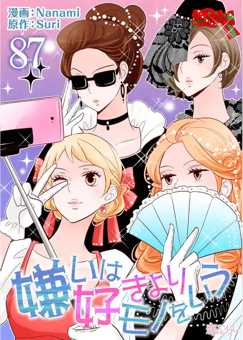 嫌いは好きよりモノをいう（フルカラー）