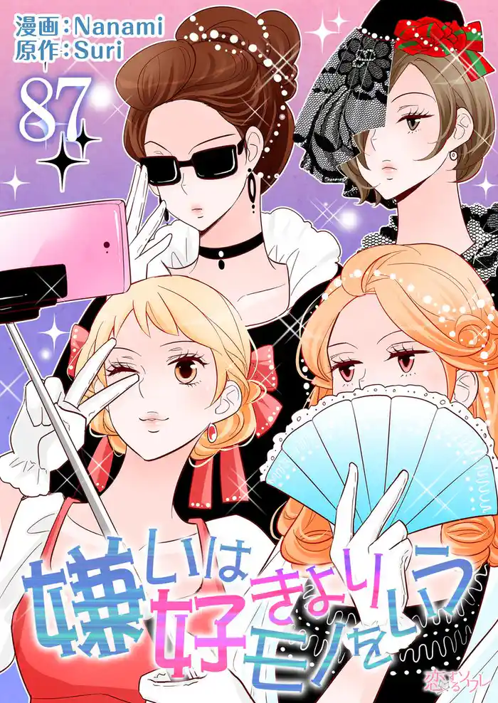 嫌いは好きよりモノをいう(フルカラー) 87