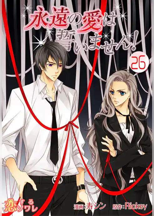 永遠の愛は誓いません！（フルカラー）