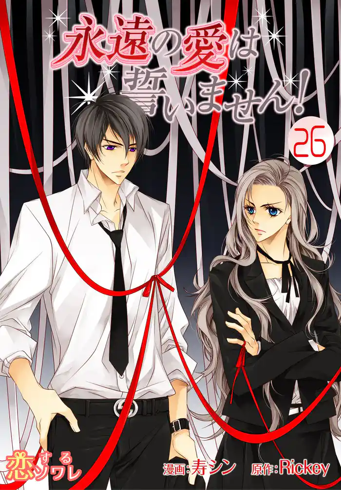 永遠の愛は誓いません!(フルカラー) 26