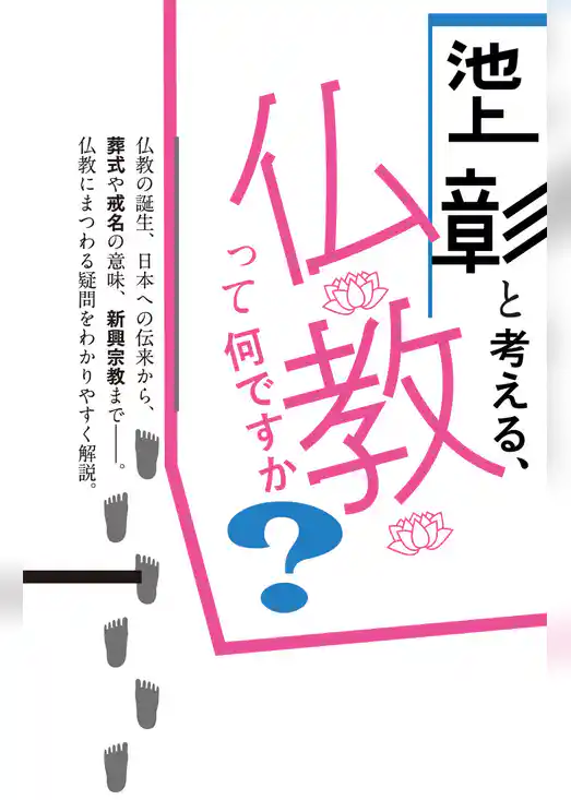 池上彰と考える、仏教って何ですか？ 文庫版