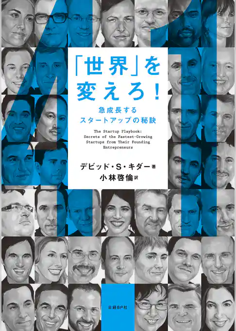 「世界」を変えろ！急成長するスタートアップの秘訣