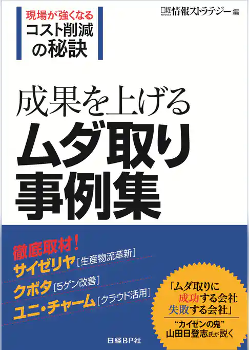 成果を上げるムダ取り事例集 （日経BP Next ICT選書）