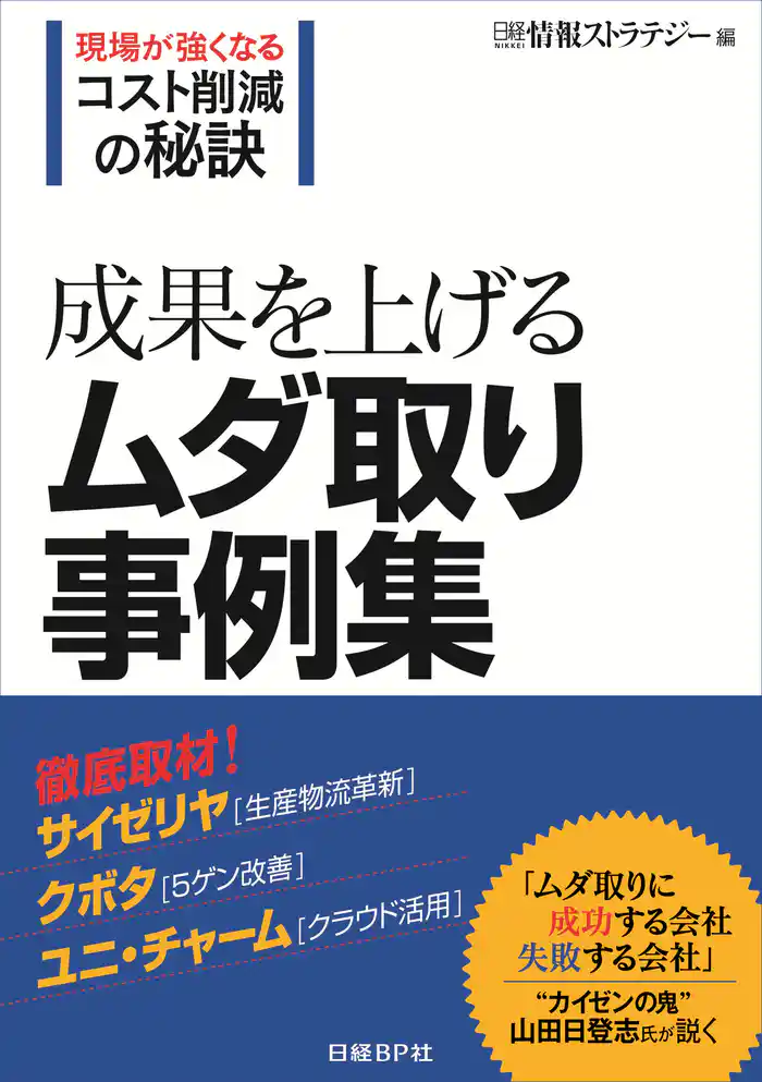 成果を上げるムダ取り事例集 （日経BP Next ICT選書）