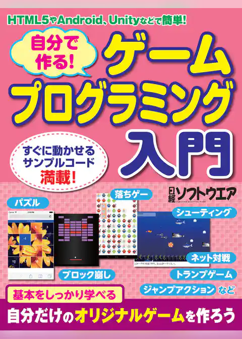 自分で作る！ ゲームプログラミング入門 （日経BP Next ICT選書）