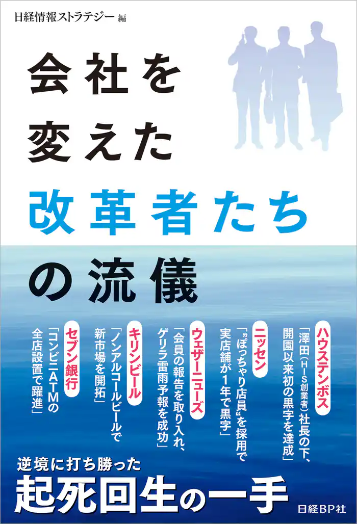 会社を変えた改革者たちの流儀(日経BP Next ICT選書)