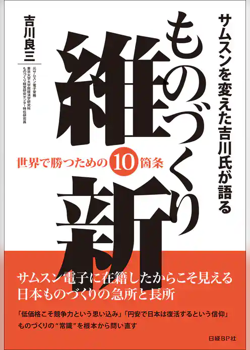 サムスンを変えた吉川氏が語る　ものづくり維新