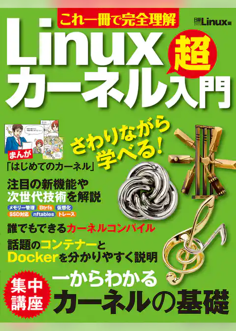 これ一冊で完全理解 Linuxカーネル超入門（日経BP Next ICT選書）