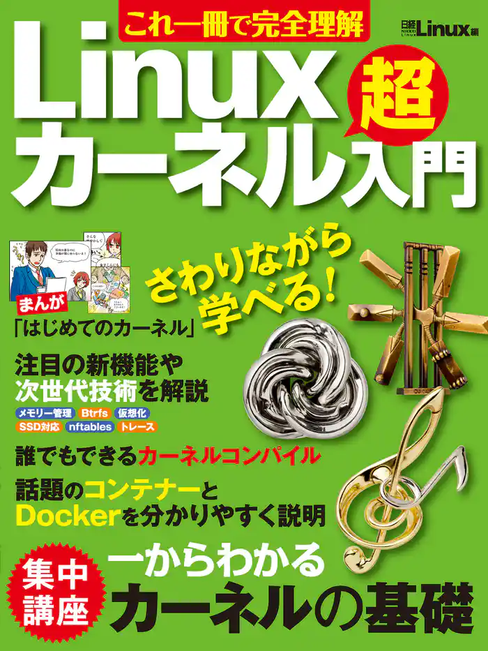 これ一冊で完全理解 Linuxカーネル超入門(日経BP Next ICT選書)