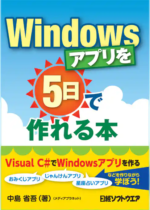 Windowsアプリを5日で作れる本(日経BP Next ICT選書)