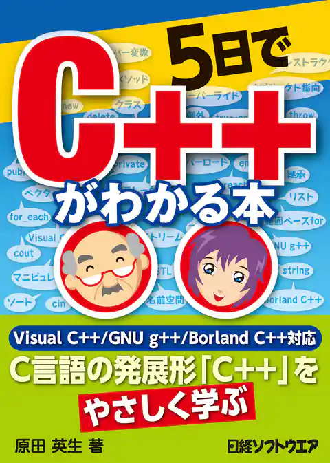 5日でC++がわかる本（日経BP Next ICT選書）