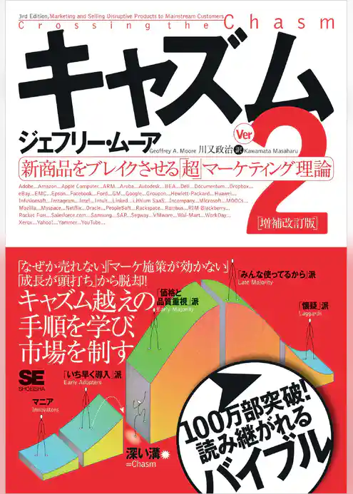 キャズム Ver.2 増補改訂版 新商品をブレイクさせる「超」マーケティング理論