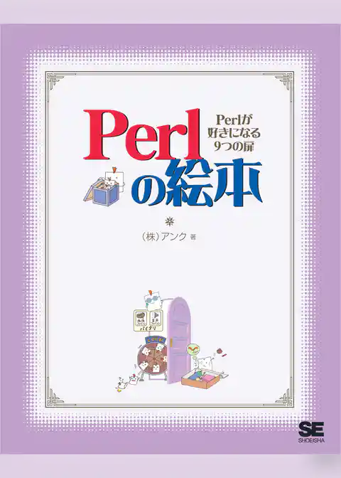 Perlの絵本 Perlが好きになる9つの扉