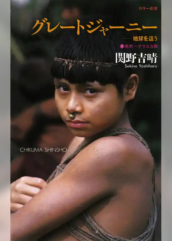 グレートジャーニー　――地球を這う〈１〉南米アラスカ篇