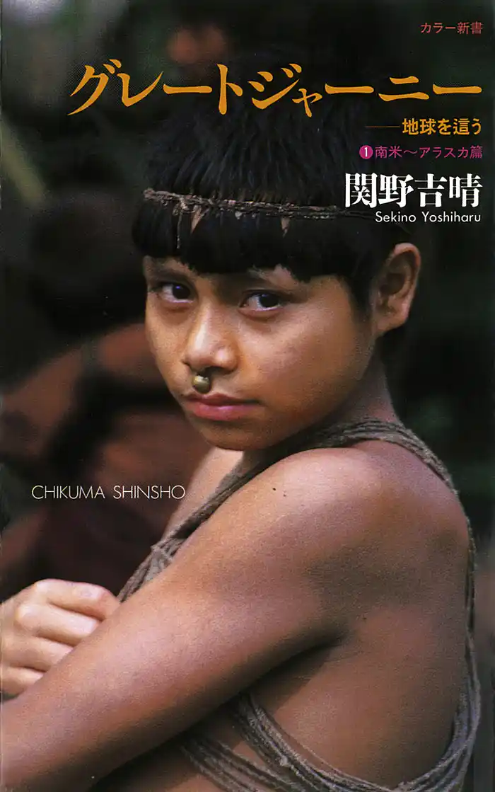 グレートジャーニー ――地球を這う〈1〉南米アラスカ篇