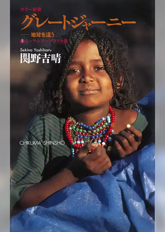 グレートジャーニー　――地球を這う〈２〉ユーラシアアフリカ篇