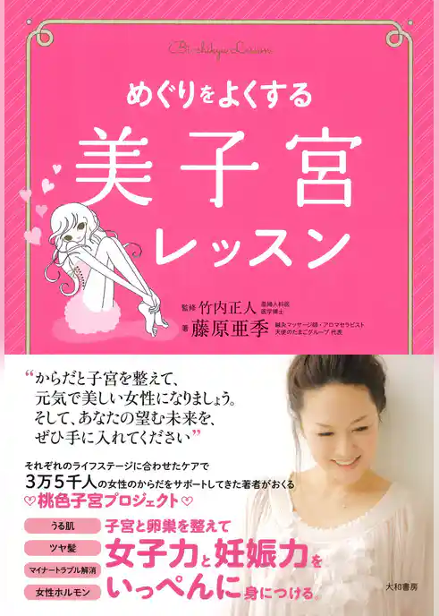 めぐりをよくする美子宮レッスン
