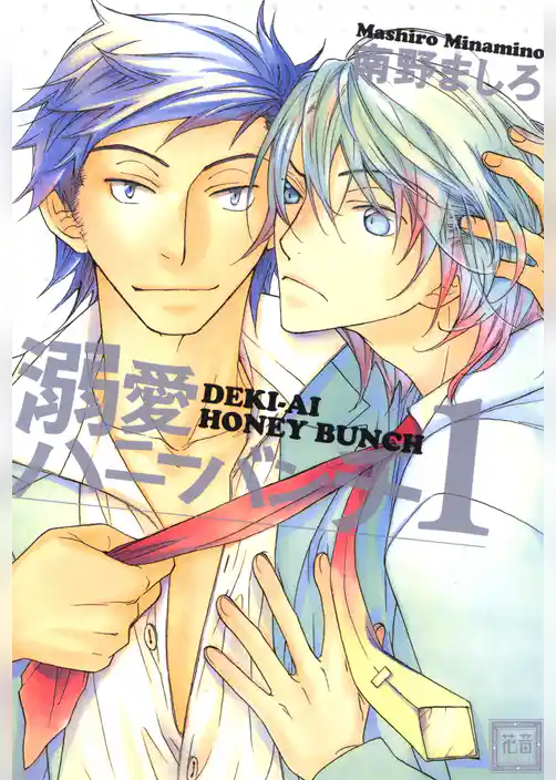 溺愛ハニーバンチ