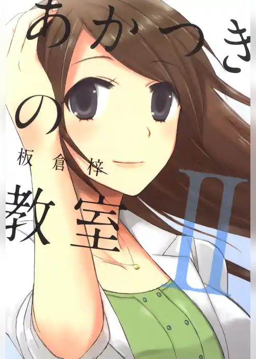 あかつきの教室