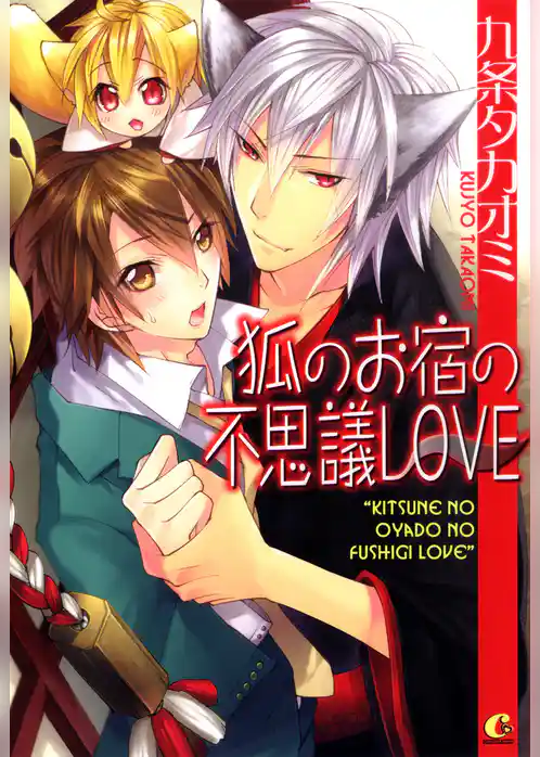 狐のお宿の不思議ＬＯＶＥ