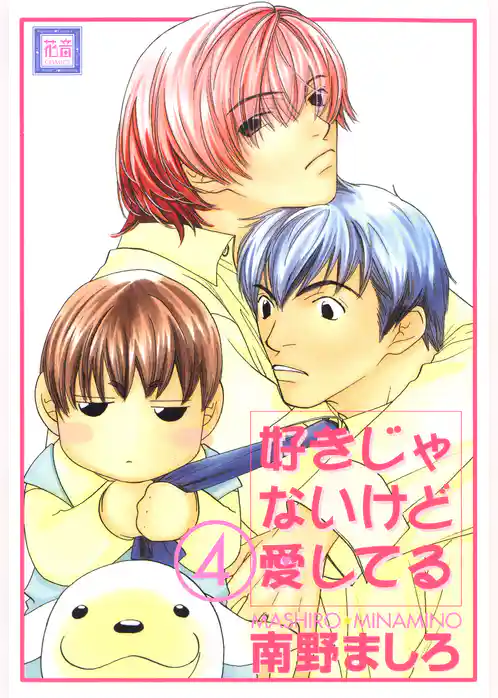 好きじゃないけど愛してる