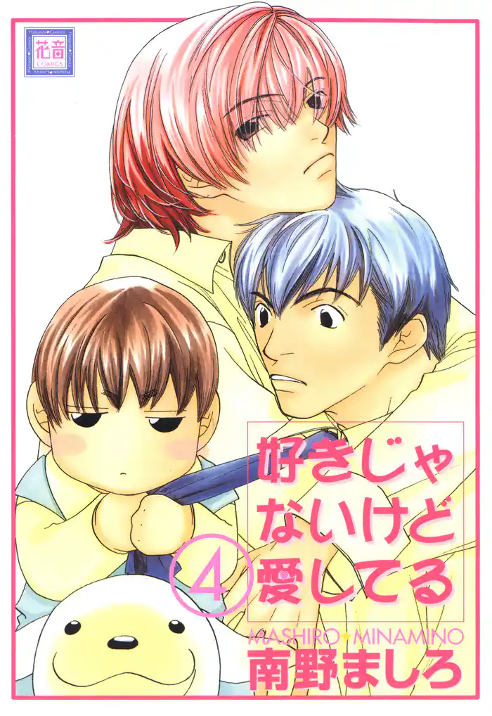 好きじゃないけど愛してる　4巻