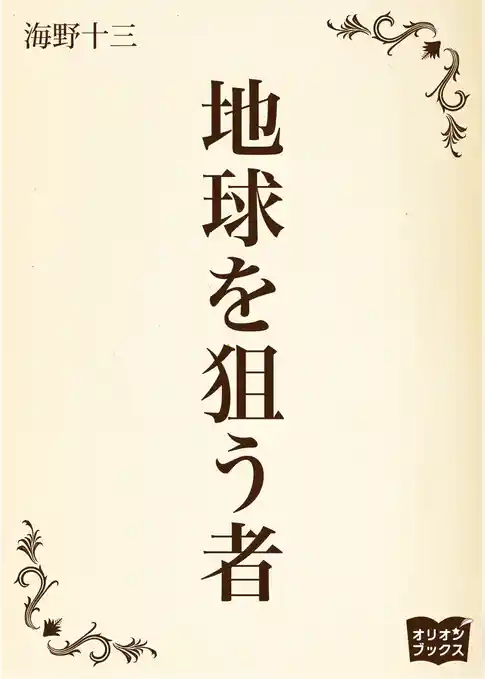 地球を狙う者