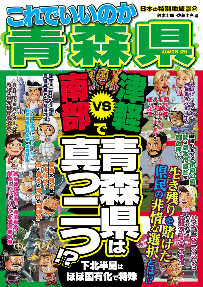 日本の特別地域 特別編集62 これでいいのか 青森県