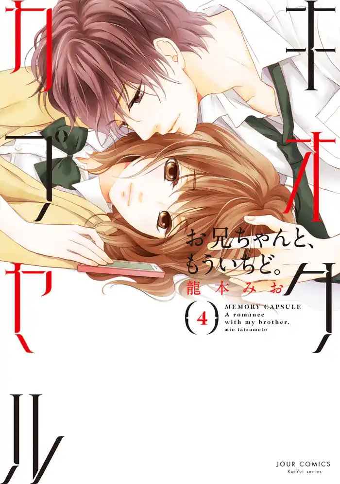 キオクカプセル お兄ちゃんと、もういちど。(4)