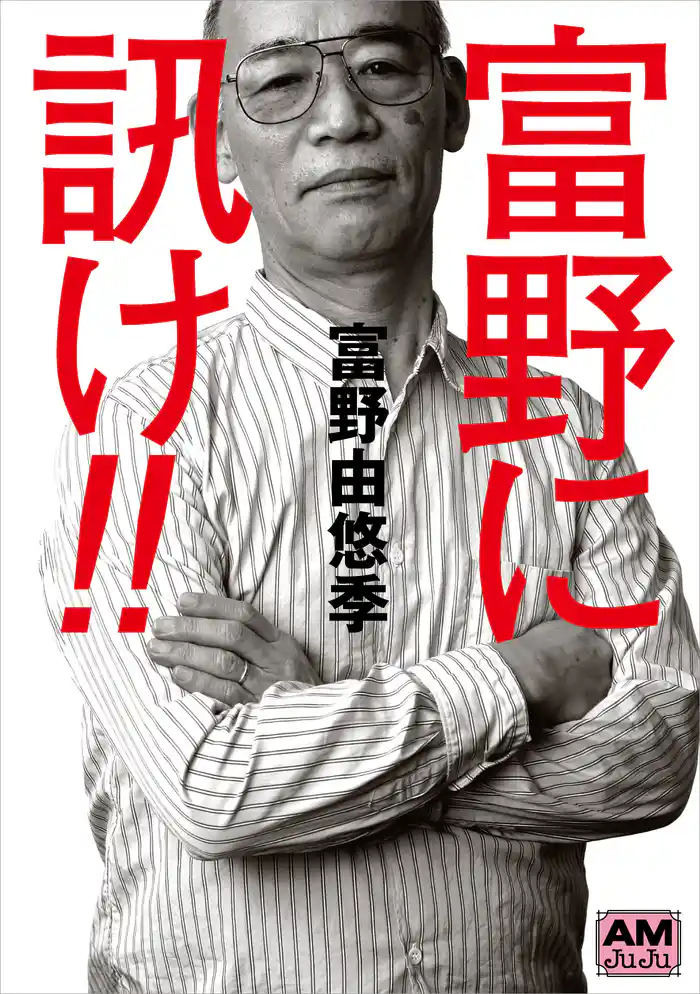 富野に訊け！！