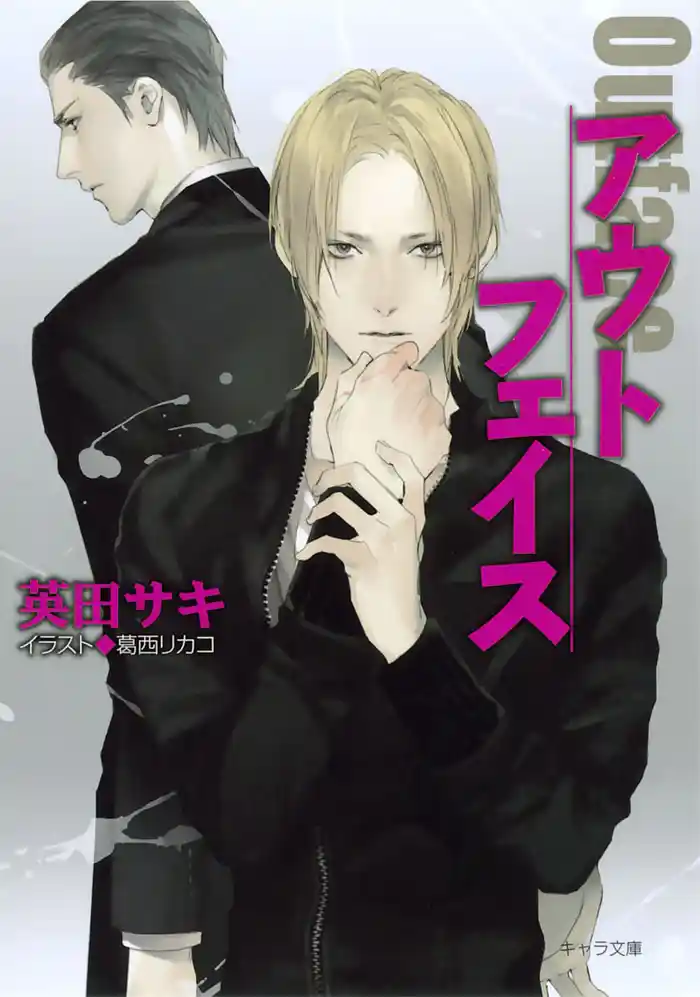 アウトフェイス ダブル・バインド外伝