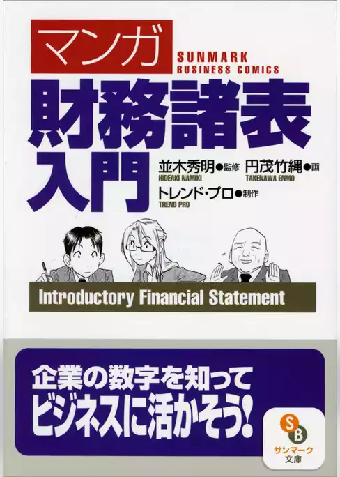 ［マンガ］財務諸表入門