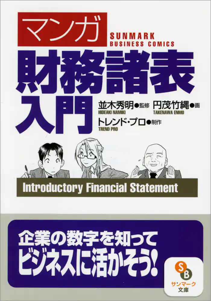 ［マンガ］財務諸表入門