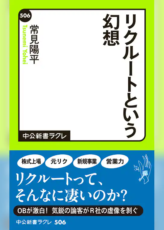 リクルートという幻想