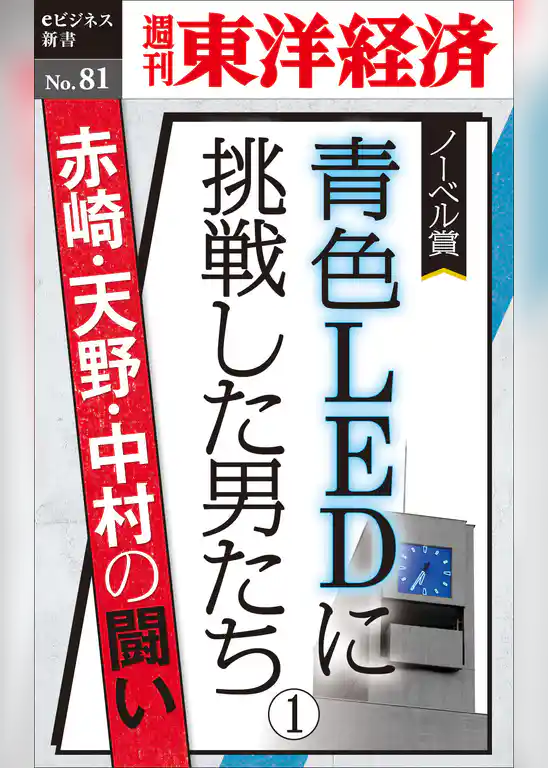青色LEDに挑戦した男たち（１）―週刊東洋経済eビジネス新書No.81