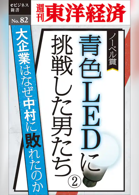 青色LEDに挑戦した男たち（２）―週刊東洋経済eビジネス新書No.82