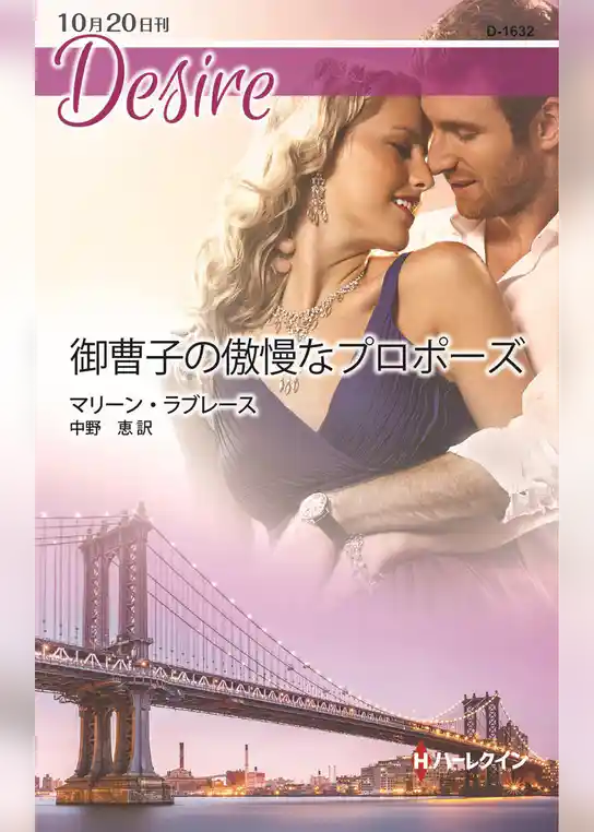 御曹子の傲慢なプロポーズ