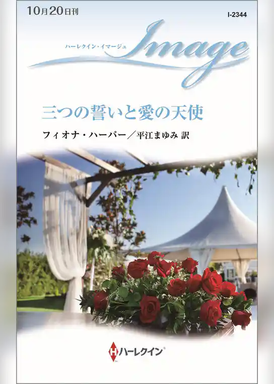 三つの誓いと愛の天使