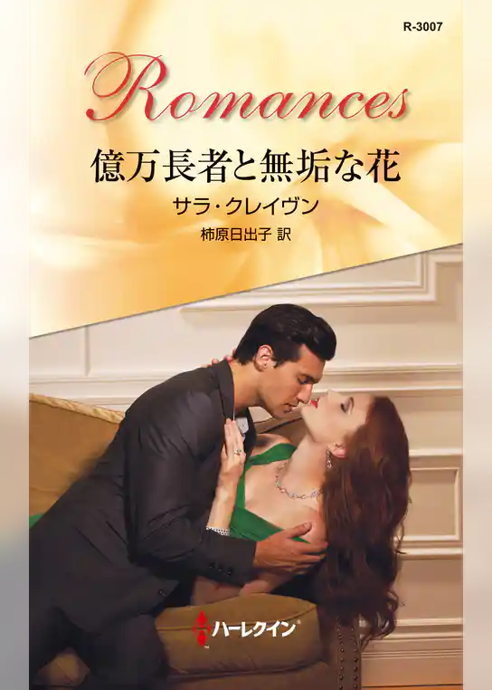 億万長者と無垢な花