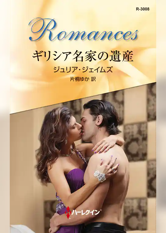 ギリシア名家の遺産